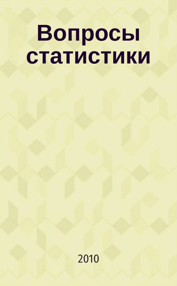Вопросы статистики : Ежемес. науч.-информ. журн. 2010, 1