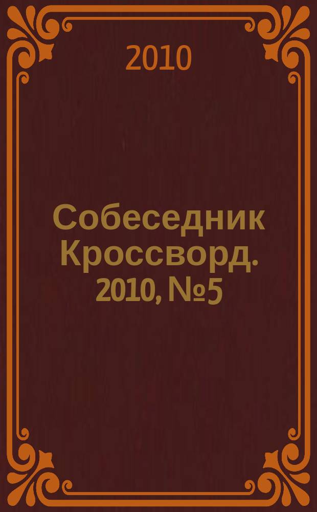 Собеседник Кроссворд. 2010, № 5 (435)