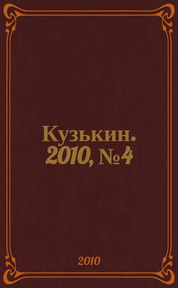 Кузькин. 2010, № 4 (420)