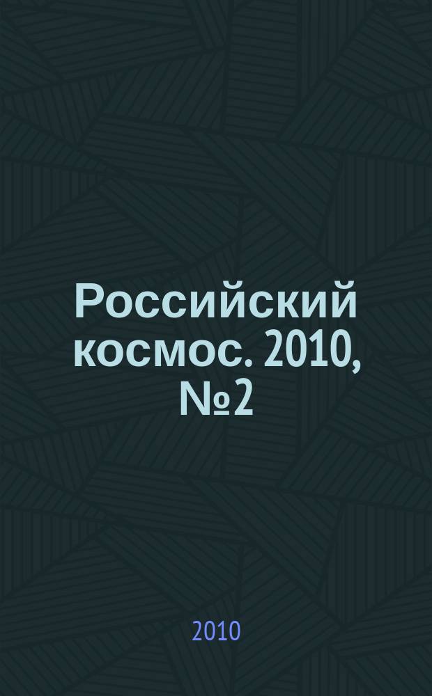 Российский космос. 2010, № 2 (50)