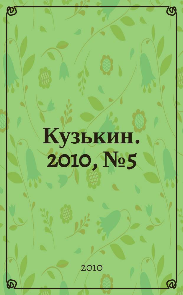 Кузькин. 2010, № 5(421)