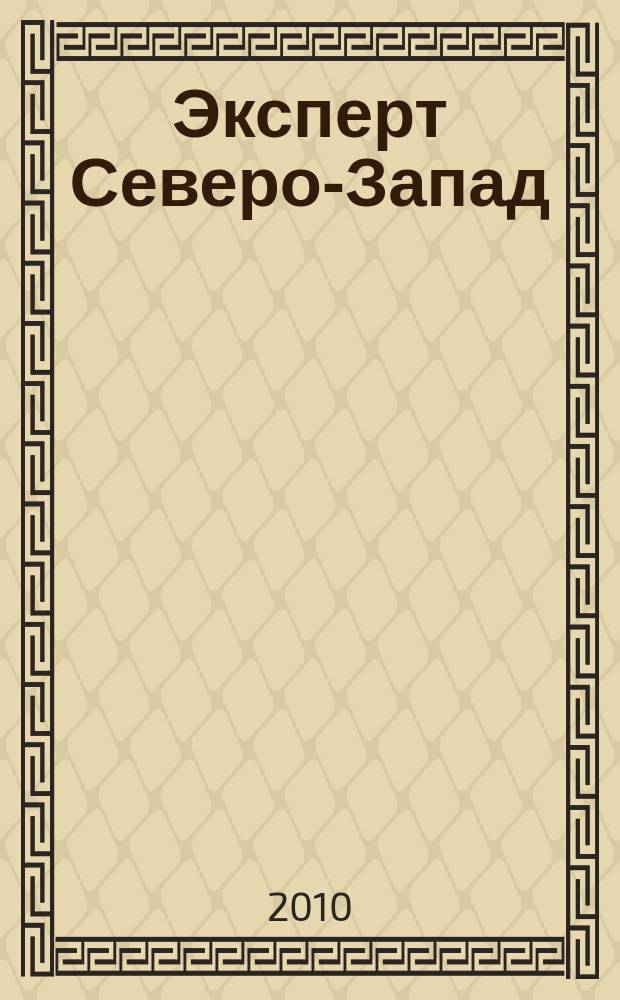 Эксперт Северо-Запад : Спец. проект журн. "Эксперт". 2010, № 5 (451)