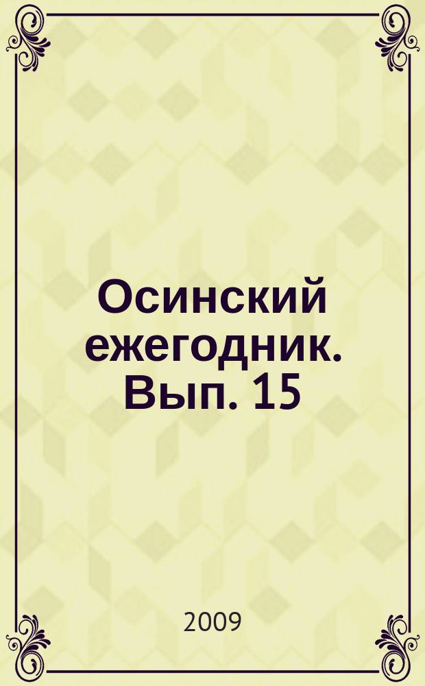 Осинский ежегодник. Вып. 15