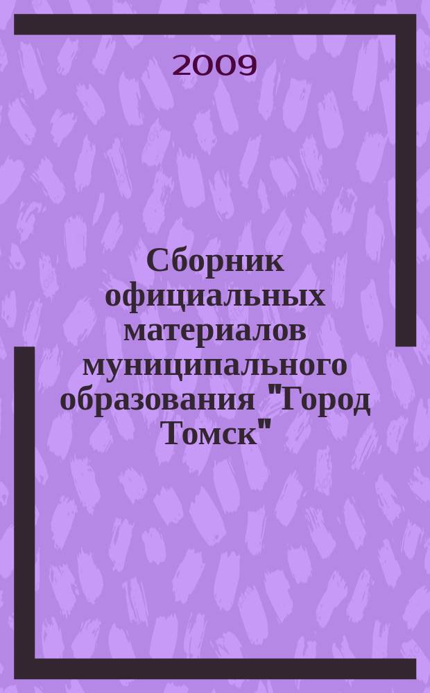 Сборник официальных материалов муниципального образования "Город Томск" : приложение к газете "Общественное самоуправление". 2009, № 64