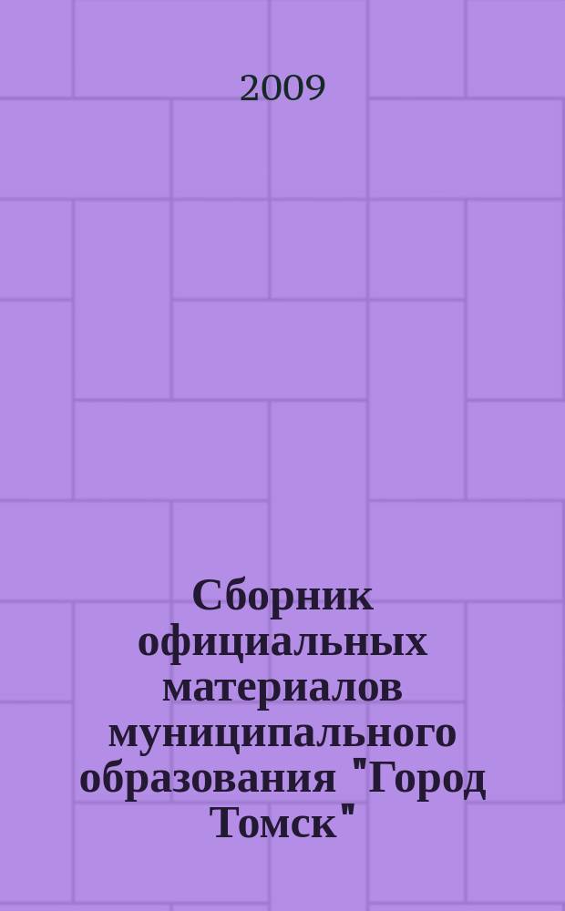 Сборник официальных материалов муниципального образования "Город Томск" : приложение к газете "Общественное самоуправление". 2009, № 63