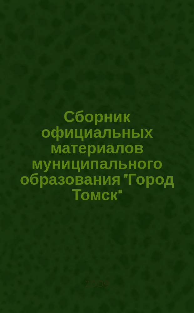 Сборник официальных материалов муниципального образования "Город Томск" : приложение к газете "Общественное самоуправление". 2009, № 56.1