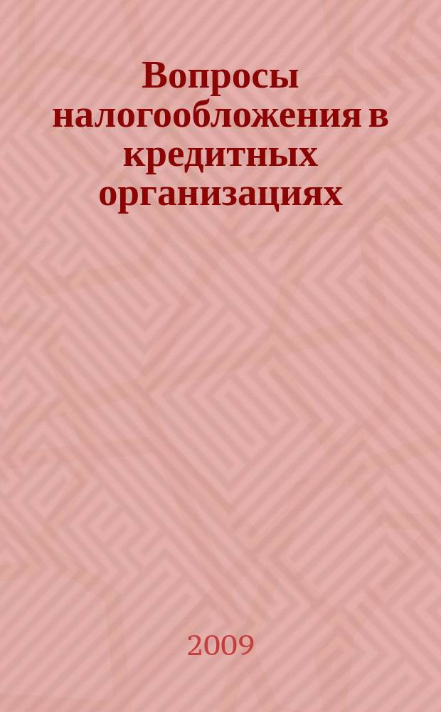 Вопросы налогообложения в кредитных организациях : Прил. к журн. "Бух. учет в кредит орг.". 2009, № 9 (79)
