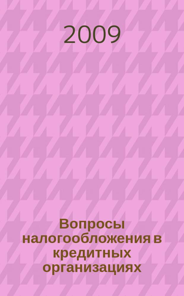 Вопросы налогообложения в кредитных организациях : Прил. к журн. "Бух. учет в кредит орг.". 2009, № 10 (80)
