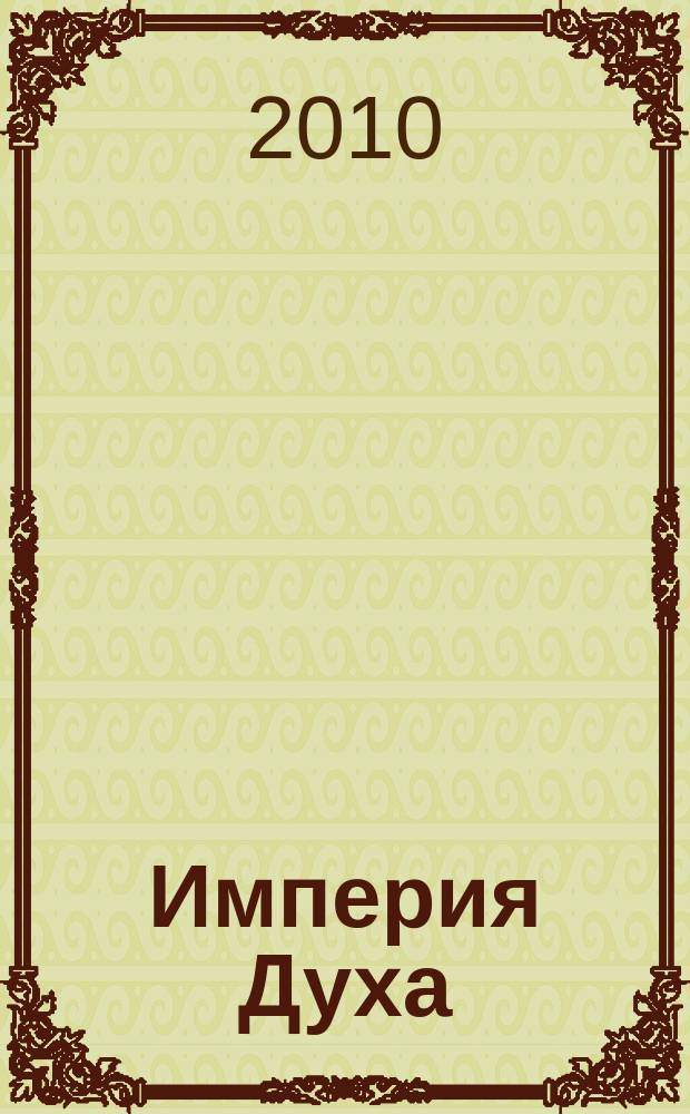 Империя Духа : журнал о религии. 2010, № 2 (8)