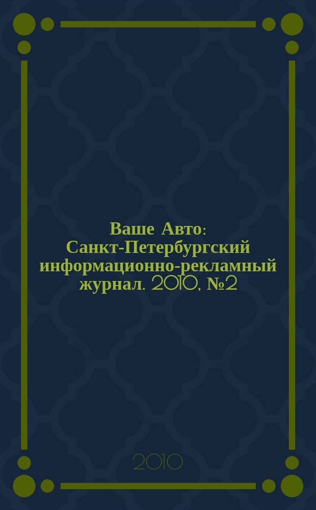 Ваше Авто : Санкт-Петербургский информационно-рекламный журнал. 2010, № 2 (230)