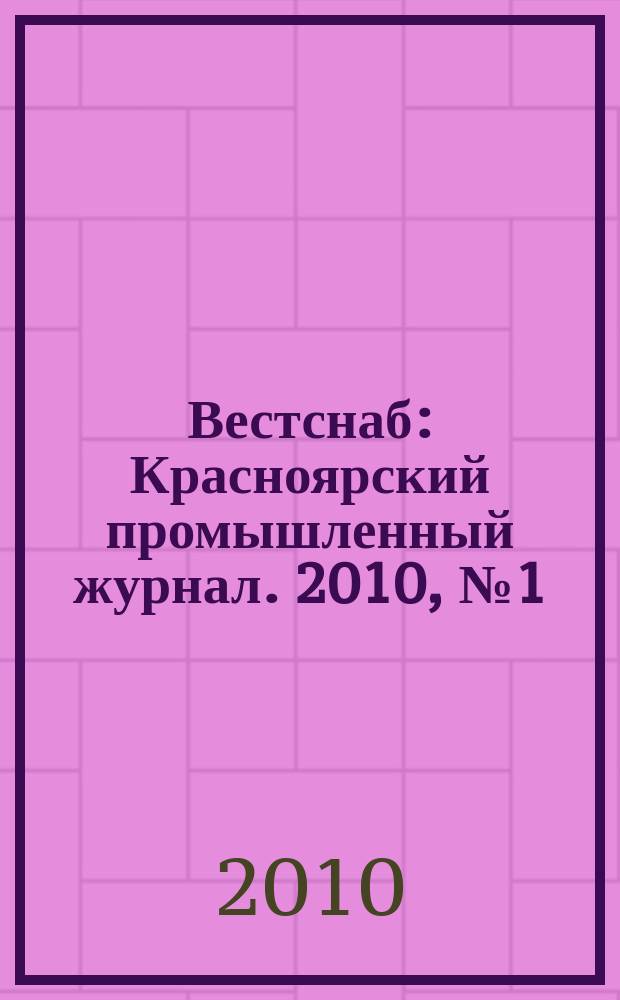 Вестснаб : Красноярский промышленный журнал. 2010, № 1 (144)