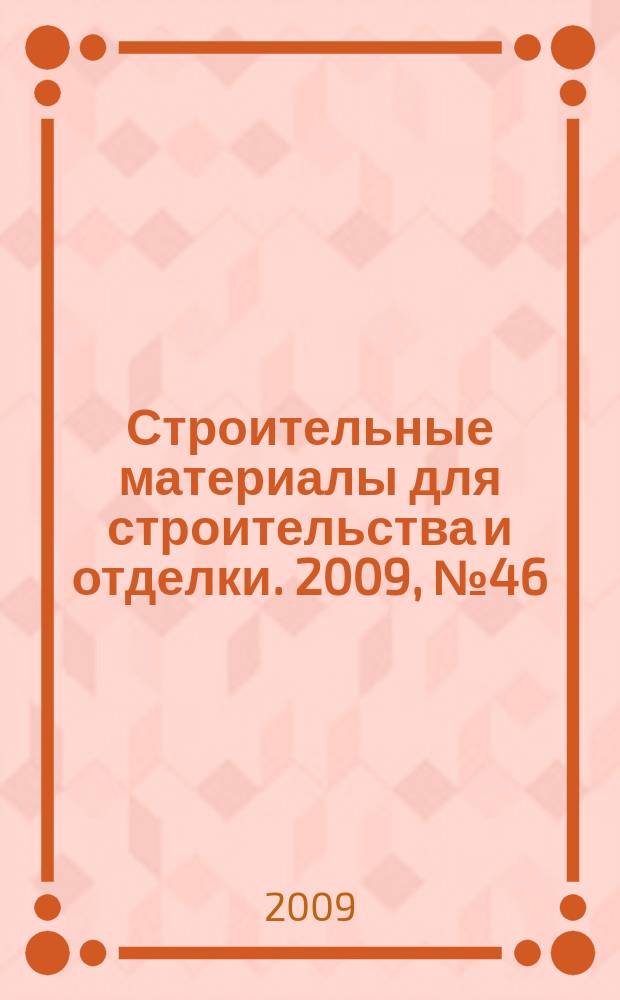 Строительные материалы для строительства и отделки. 2009, № 46 (151)