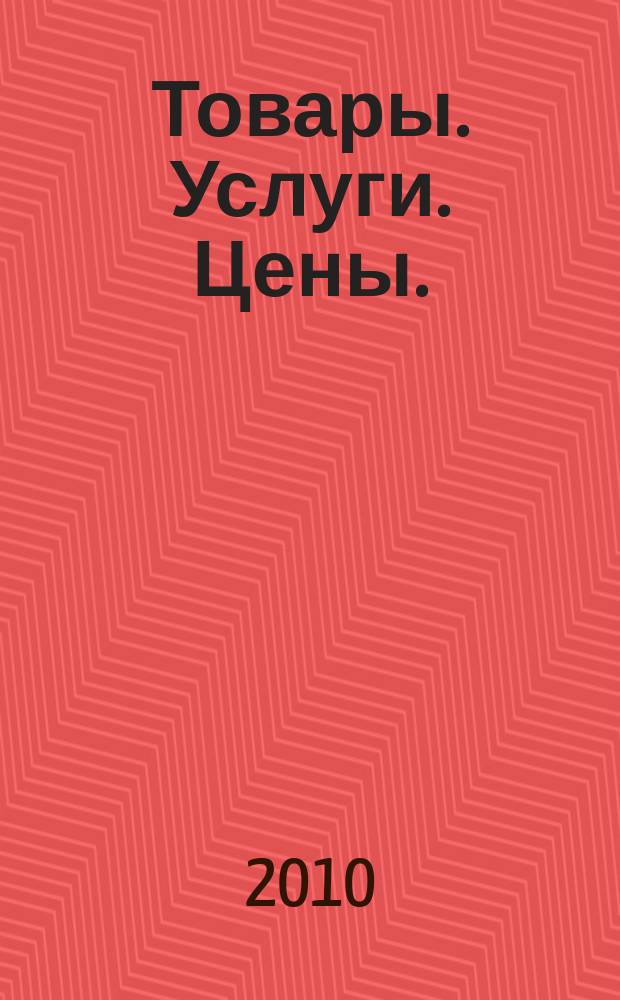 Товары. Услуги. Цены. (Дальний Восток). 2010, № 2(724)