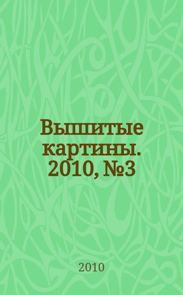 Вышитые картины. 2010, № 3
