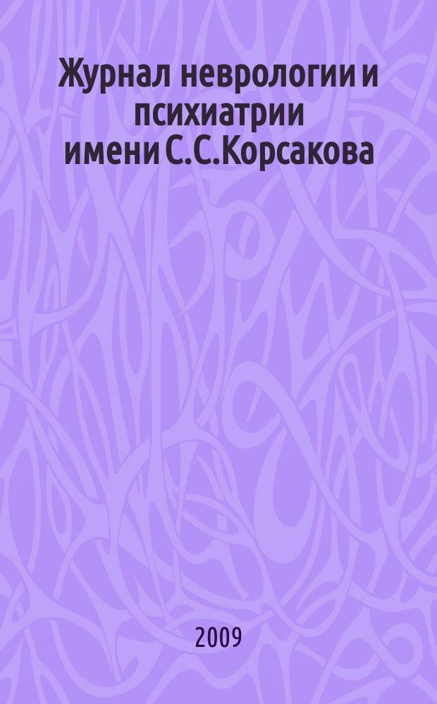Журнал неврологии и психиатрии имени С.С.Корсакова : Науч.-практ. журн. Т.109, 12