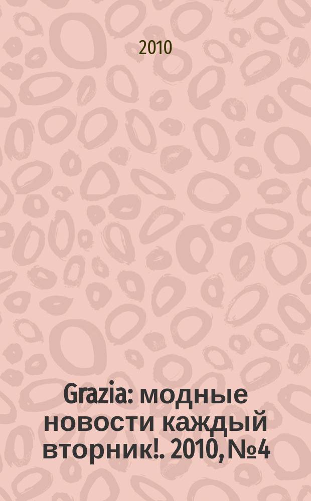 Grazia : модные новости каждый вторник !. 2010, № 4