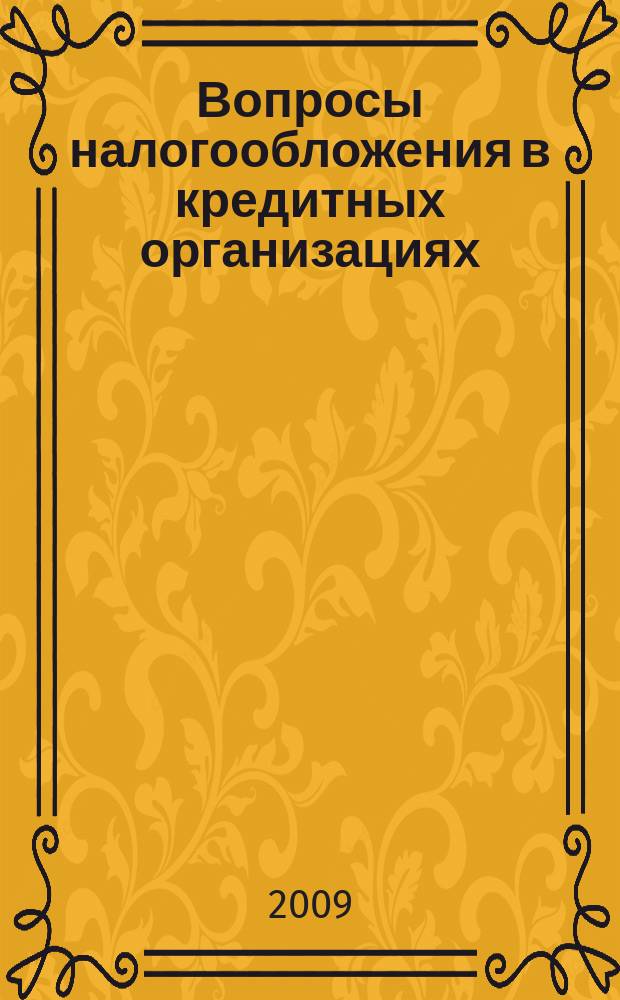 Вопросы налогообложения в кредитных организациях : Прил. к журн. "Бух. учет в кредит орг.". 2009, № 2 (72)