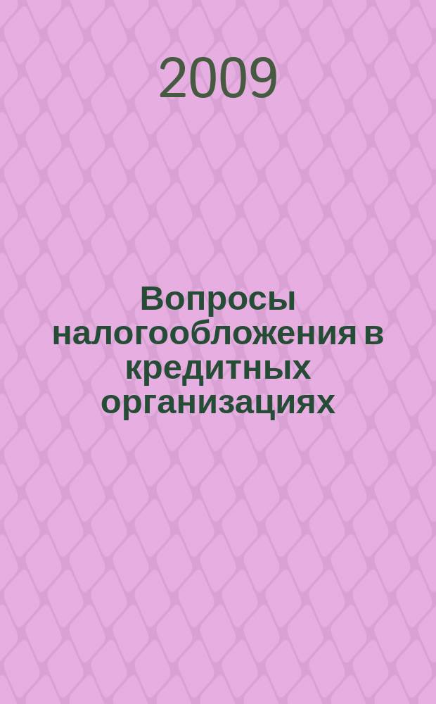 Вопросы налогообложения в кредитных организациях : Прил. к журн. "Бух. учет в кредит орг.". 2009, № 8 (78)