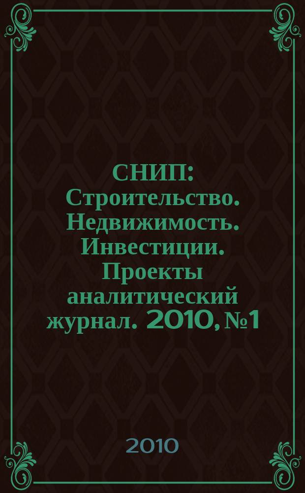 СНИП : Строительство. Недвижимость. Инвестиции. Проекты аналитический журнал. 2010, № 1/2 (35)