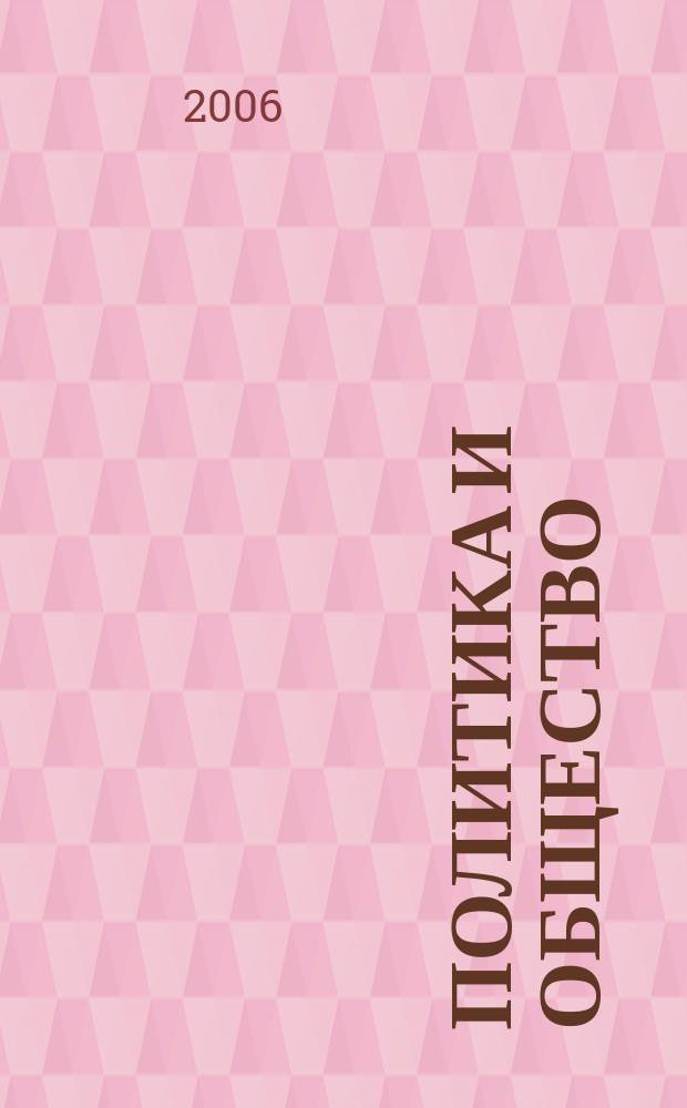 Политика и общество : Ежемес. науч. рос.-фр. журн. по вопр. социал. наук. 2006, № 1