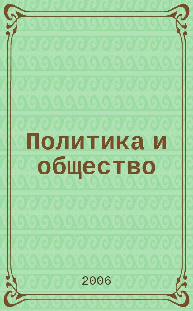 Политика и общество : Ежемес. науч. рос.-фр. журн. по вопр. социал. наук. 2006, № 3