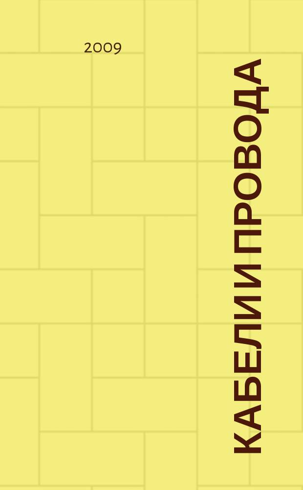 Кабели и провода : ежеквартальное информационное приложение к журналу "Кабели и провода". 2009, 6 (319) = Кабели и провода : ежеквартальное информационное приложение к журналу "Кабели и провода". 2009, № 1 (7)