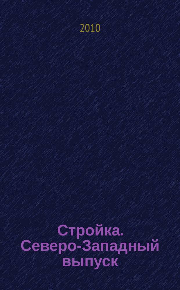 Стройка. Северо-Западный выпуск : рекламно-информационный бюллетень. 2010, № 1(696)