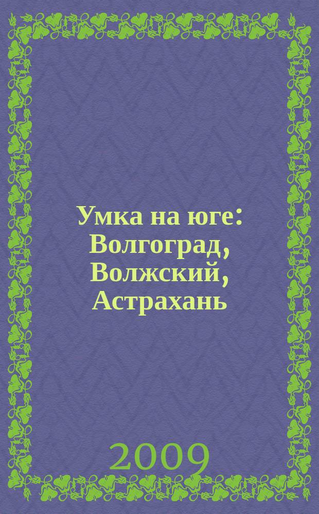 Умка на юге : Волгоград, Волжский, Астрахань : журнал для будущих и любящих родителей