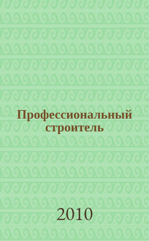 Профессиональный строитель : тверской рекламно-информационный журнал. 2010, № 3 (96)