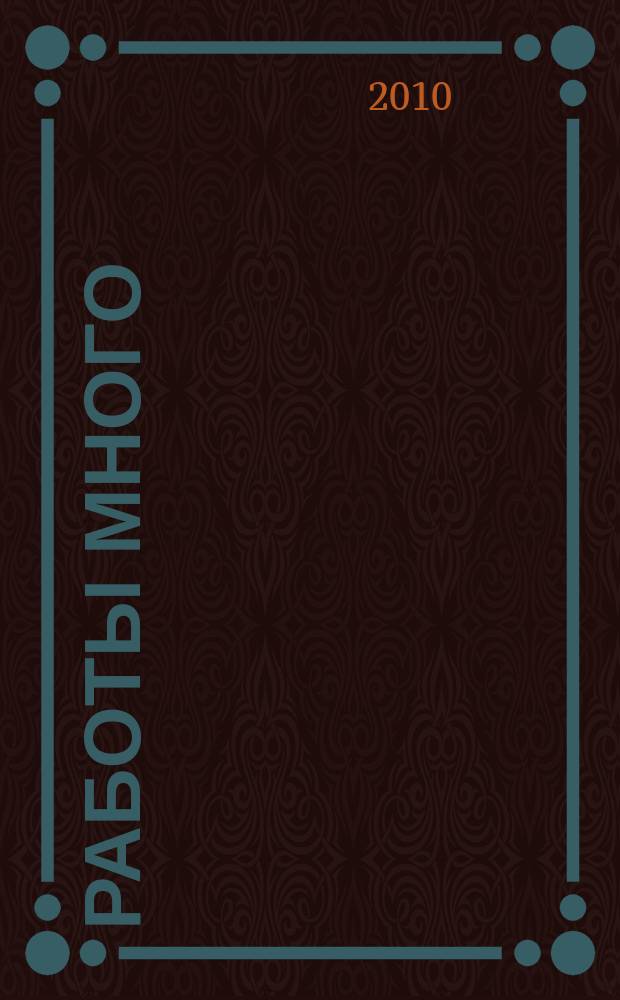 Работы много : тверской рекламно-информационный журнал. 2010, № 3 (97)