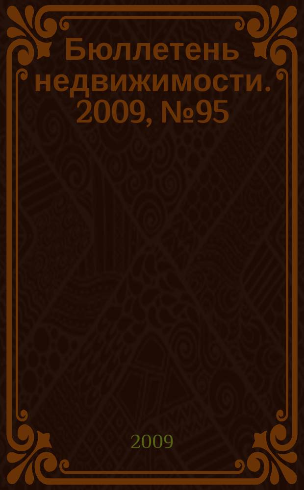Бюллетень недвижимости. 2009, № 95(1332) ч. 2
