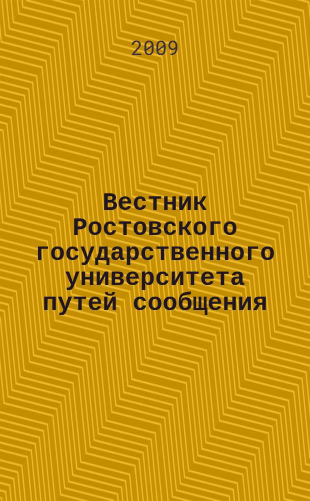 Вестник Ростовского государственного университета путей сообщения : Науч.-техн. журн. 2009, № 4 (36)
