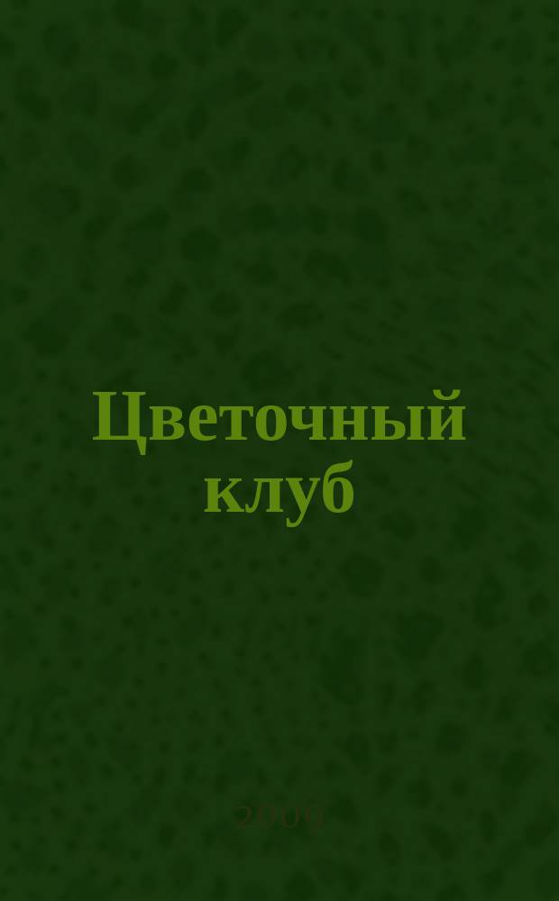 Цветочный клуб : Ежемес. ил. журн. о цветах и о тех, кто их любит. 2009, № 12 (93)
