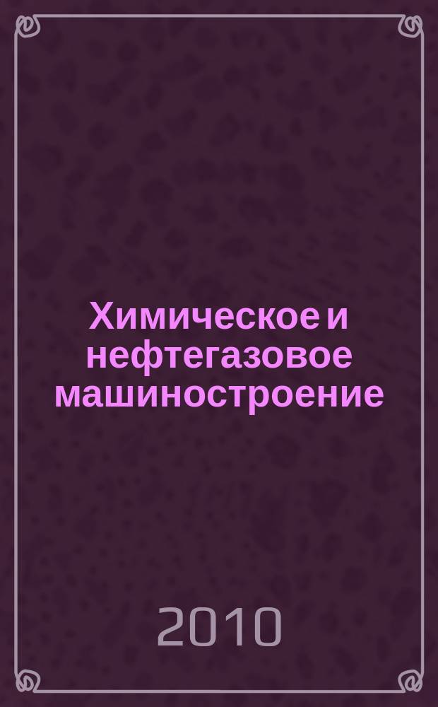 Химическое и нефтегазовое машиностроение : Науч.-техн. и произв. журн. 2010, № 1
