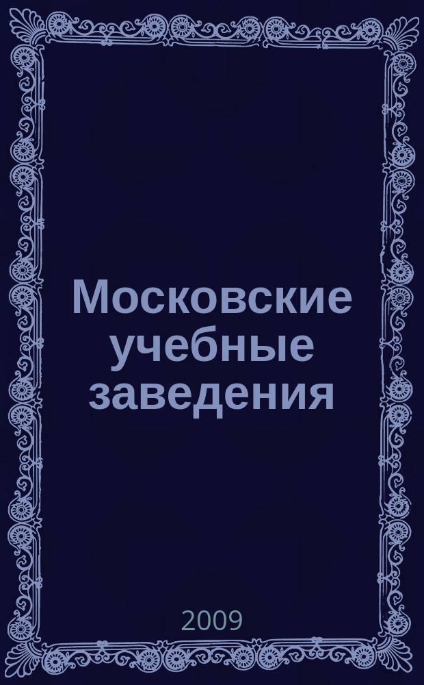 Московские учебные заведения : информационно-справочный бюллетень. 2009, № 6 (46)