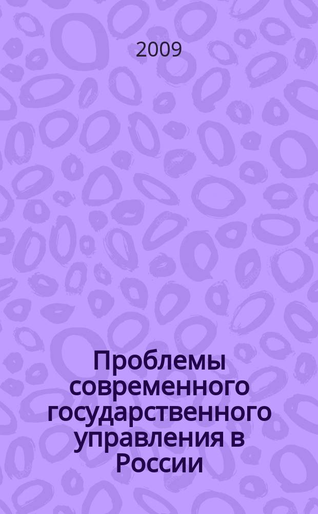 Проблемы современного государственного управления в России : материалы постоянно действующего научного семинара труды научного семинара. 2009, вып. 4 (25)