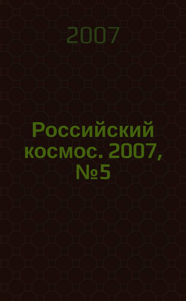 Российский космос. 2007, № 5 (17)
