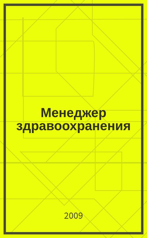Менеджер здравоохранения : ежемесячный научно-практический журнал. 2009, № 5