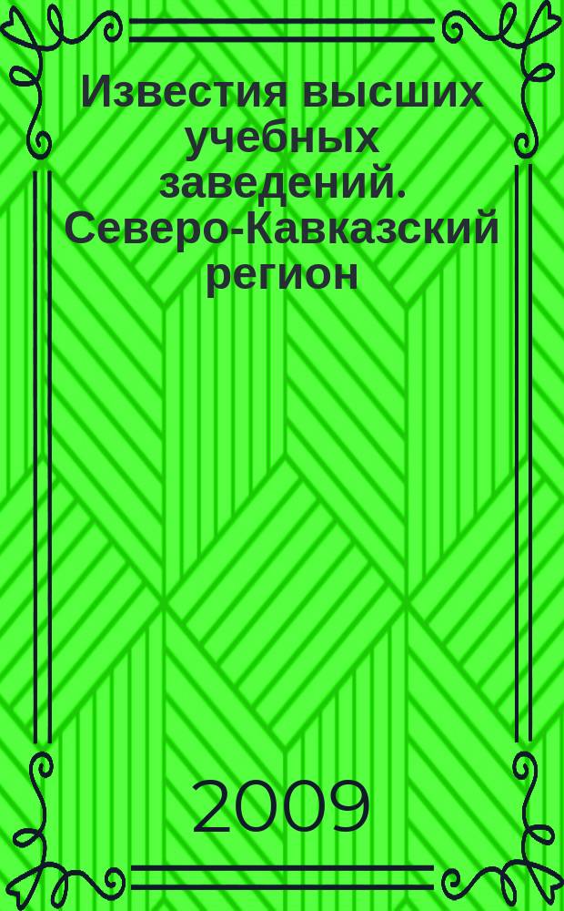 Известия высших учебных заведений. Северо-Кавказский регион : Науч. образоват. и прикл. журн. 2009, спец. вып. [3] : Актуальные проблемы машиностроения