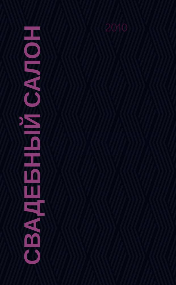 Свадебный салон : Журн. для новобрачных. 2010, № 1 (26)