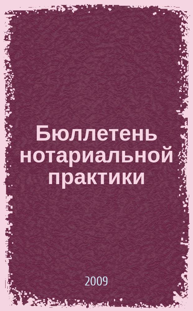 Бюллетень нотариальной практики : Практ. и информ. изд. 2009, № 6 (88)