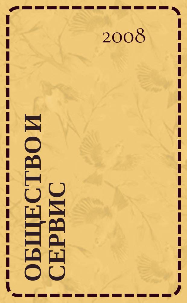 Общество и сервис: теоретические и практические инновации : студенческий ежегодник. Вып. 3