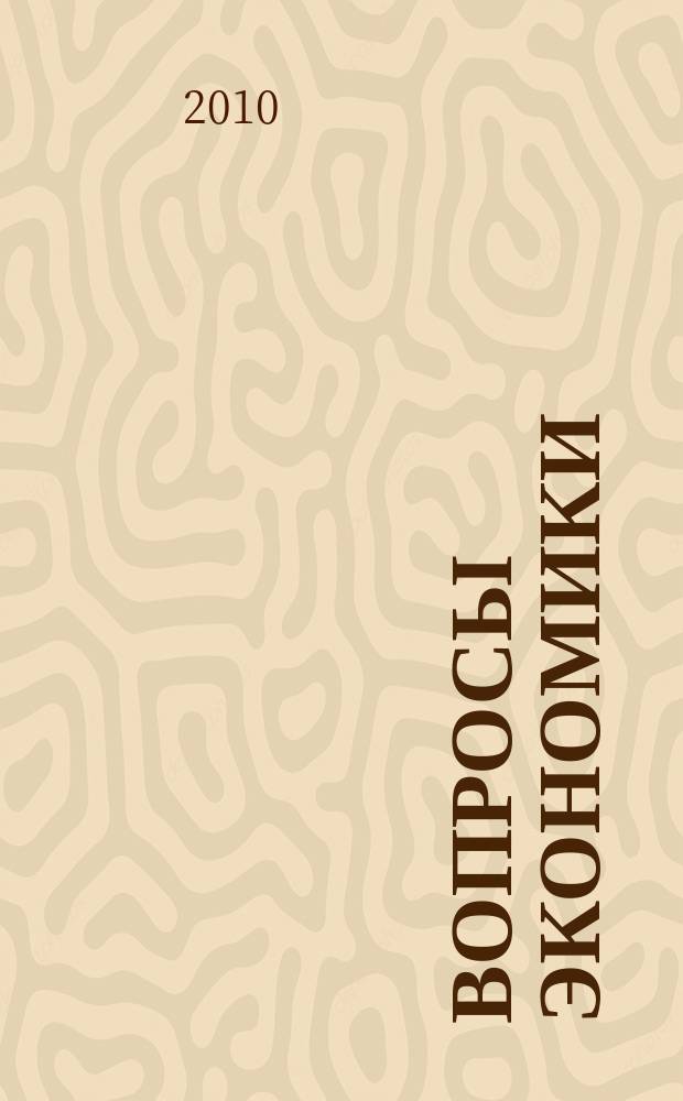 Вопросы экономики : Ежемес. журн. 2010, № 2