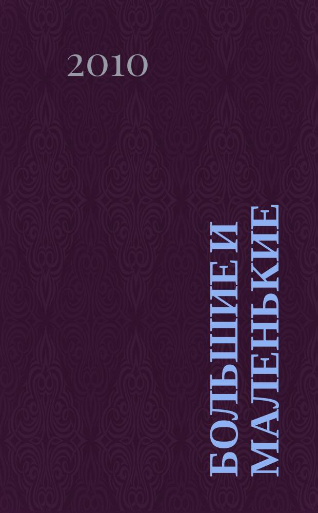 Большие и маленькие : журнал для родителей Тверской области. 2010, № 1/2