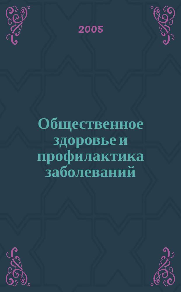 Общественное здоровье и профилактика заболеваний : научно-практический журнал. 2005, 3 (11)