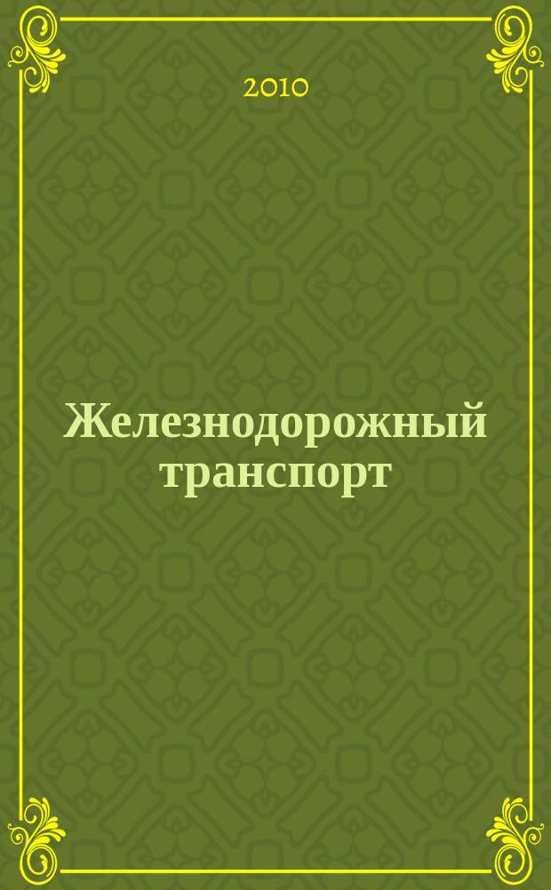 Железнодорожный транспорт : Ежемес. политико-экон. и производ.-техн. журн. Орган НКПС. 2010, № 2