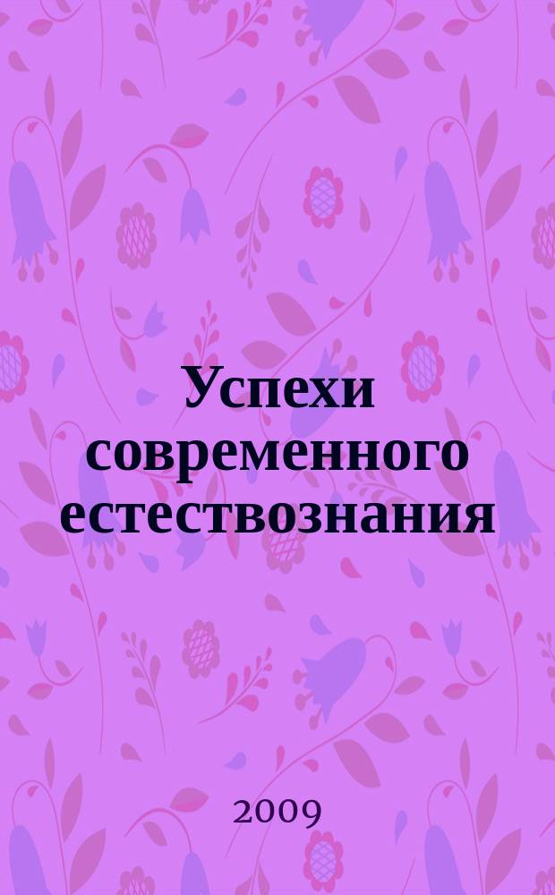 Успехи современного естествознания : Науч.-теорет. журн. 2009, № 12