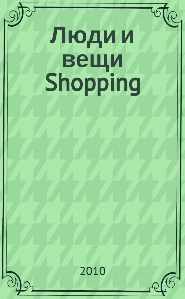 Люди и вещи Shopping : рекл.-информ. изд. 2010, № 15 (49)