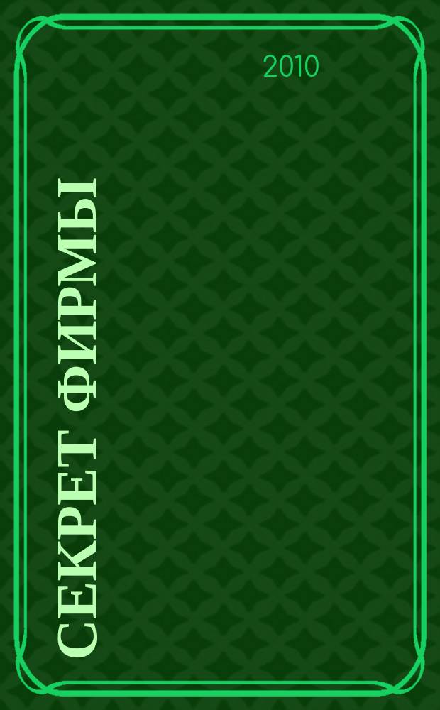 Секрет фирмы : Ежемес. деловой журн. 2010, № 1/2 (294)