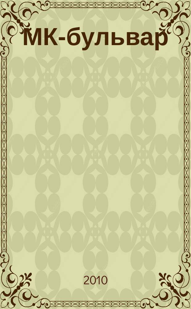 МК-бульвар : полная ТВ программа. 2010, № 8 (663)